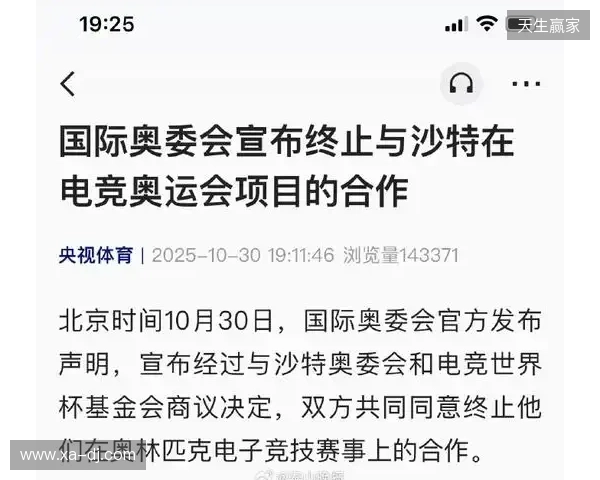 国际奥委会宣布终止与沙特在电竞奥运会项目的合作