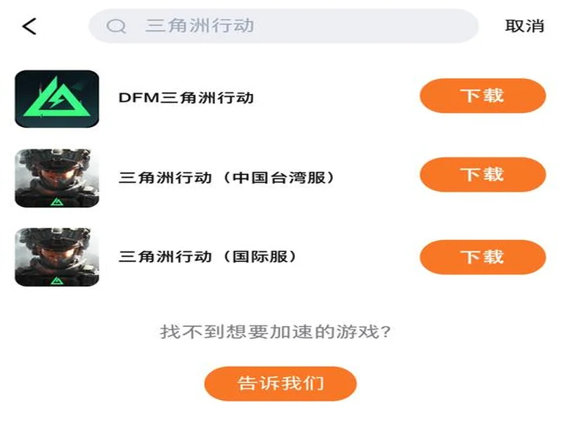 三角洲行动手游国际服免费加速器用什么，如何一键下载加速DFM三角洲行动，迅猛兔帮你解决！